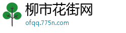 柳市花街网